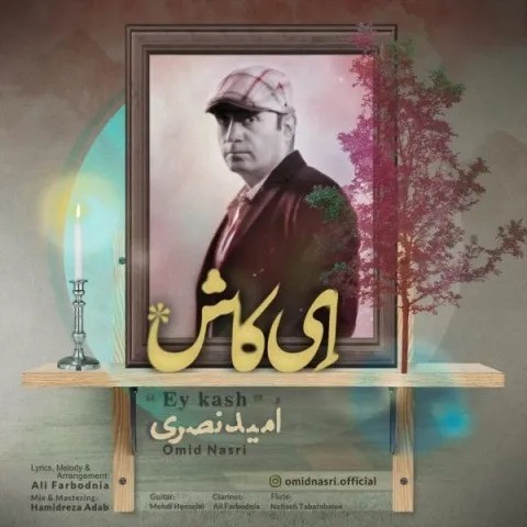 دانلود آهنگ امید نصری ای کاش