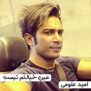 دانلود آهنگ امید علومی عین خیالتم نیست