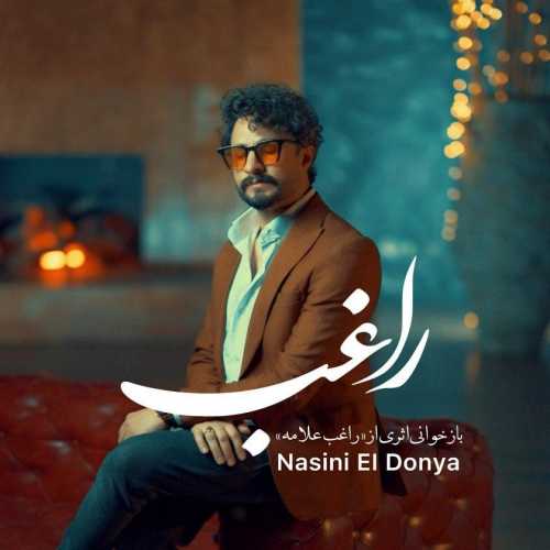 راغب نسینی الدنیا راغب نسینی الدنیا