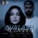آهنگ بشکنه این دستی که نمک نداشت رضا شیری