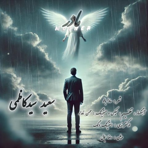 سعید سیدکاظمی مادر