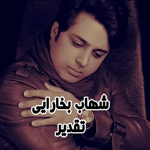 دانلود آهنگ شهاب بخارایی تقدیر