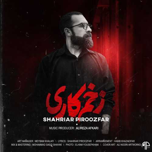 شهریار پیروزفر زخم کاری (تیتراژ)