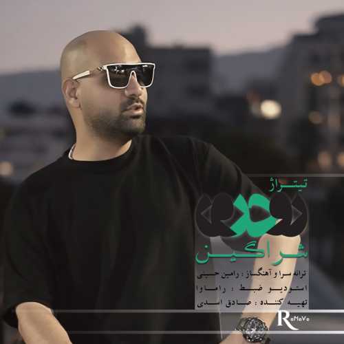 شراگین رو در رو شراگین رو در رو