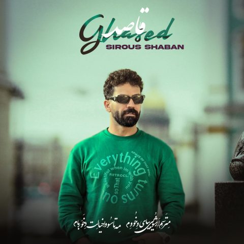 سیروس شعبان قاصد سیروس شعبان قاصد