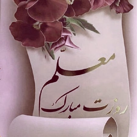دانلود آهنگ سرود معلم ای فروغ جاودانی
