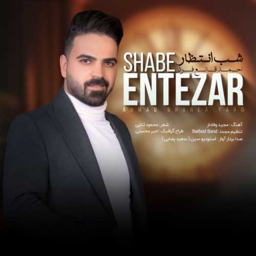 احمد قانع فرد شب انتظار