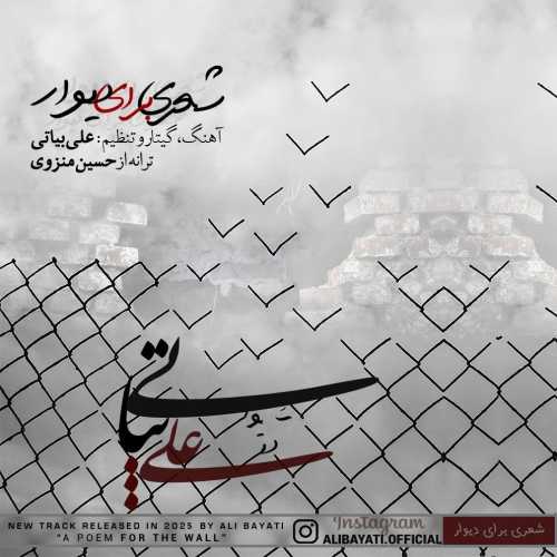 علی بیاتی شعری برای دیوار