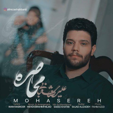 علیرضا شعبانی محاصره علیرضا شعبانی محاصره