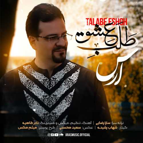 ارس طلب عشق ارس طلب عشق