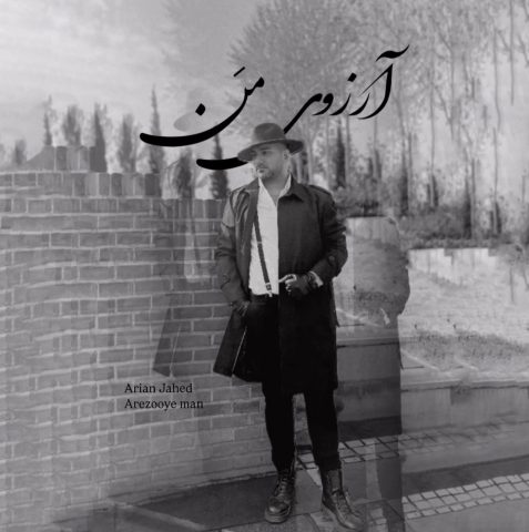 آرین جاهد آرزوی من