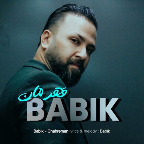 بابیک قهرمان بابیک قهرمان