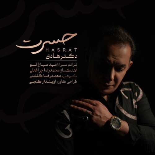 دکتر هادی حسرت