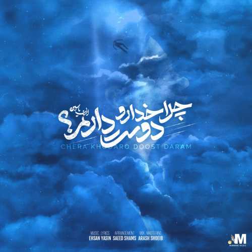 احسان یاسین چرا خدا رو دوست دارم احسان یاسین چرا خدا رو دوست دارم