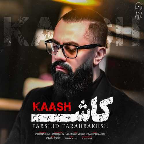 فرشید فرح بخش کاش فرشید فرح بخش کاش