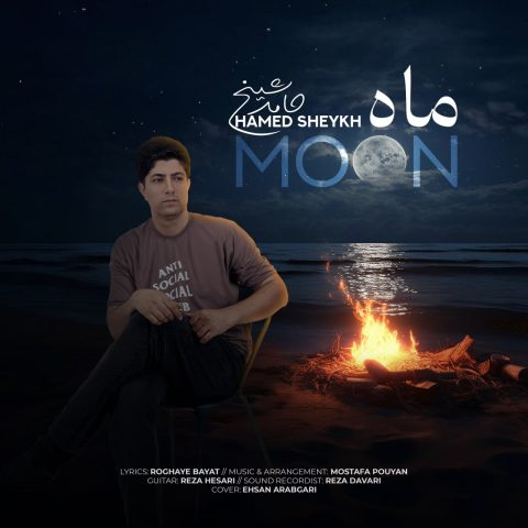 حامد شیخ ماه حامد شیخ ماه