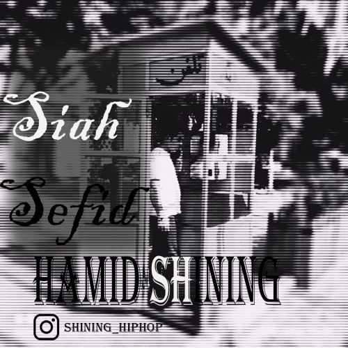 حمید شاینینگ سیاه سفید
