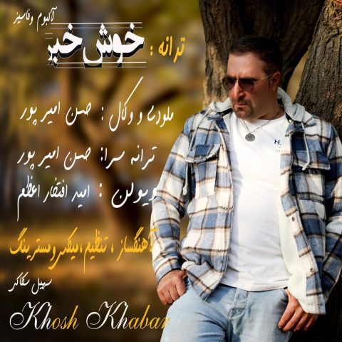 حسن امیرپور خوش خبر حسن امیرپور خوش خبر