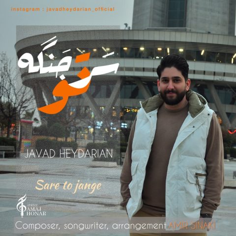 جواد حیدریان سر تو جنگه