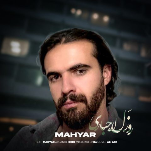 مهیار روزل اجباری مهیار روزل اجباری