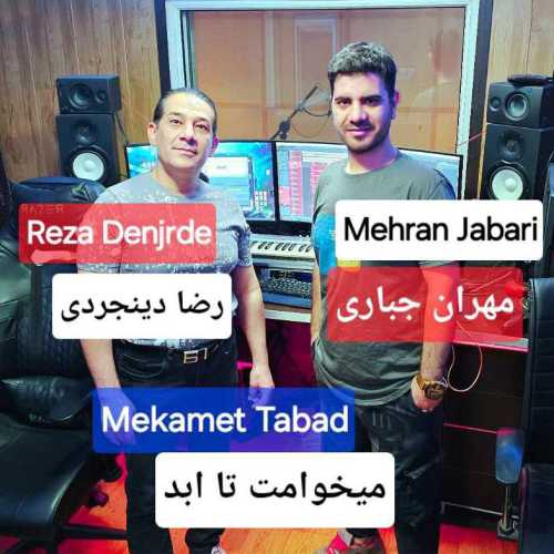 مهران جباری میخوامت تا ابد