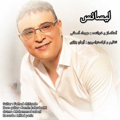 مهرداد آسمانی لیسانس