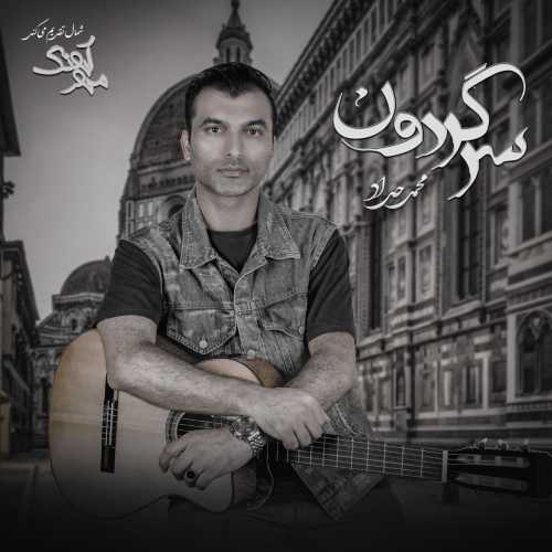 محمد حداد سرگردون محمد حداد سرگردون