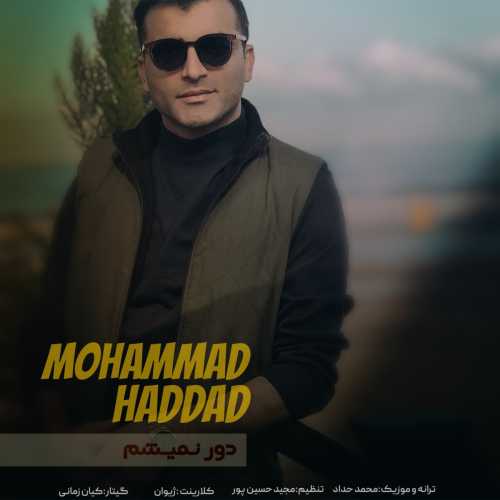 محمد حداد دور نمیشم محمد حداد دور نمیشم