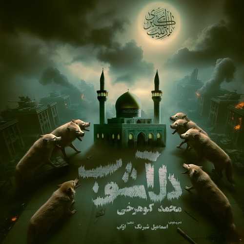 محمد کوهرخی دل آشوب محمد کوهرخی دل آشوب