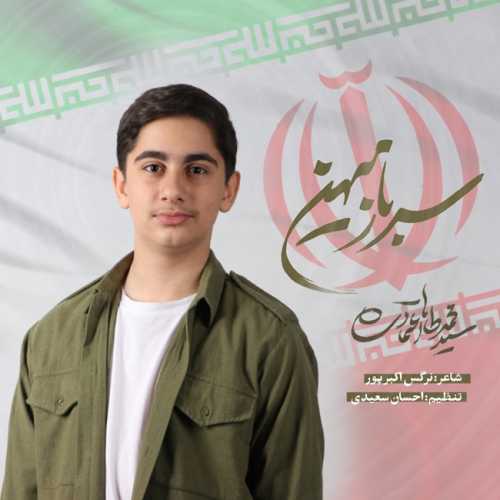 محمدطاها اعتمادی سرباز میهن محمدطاها اعتمادی سرباز میهن