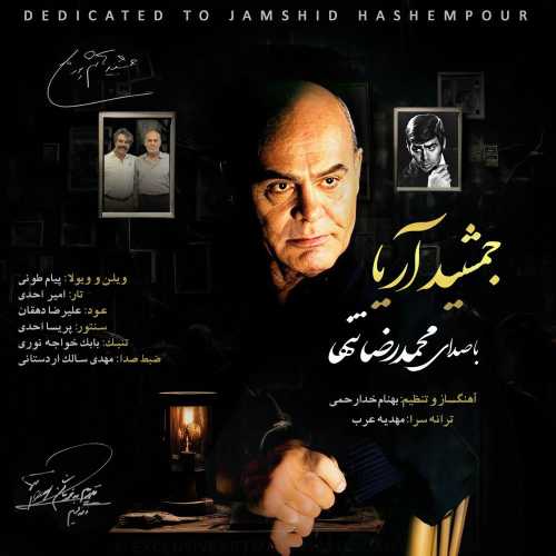 محمدرضا تنها جمشید آریا