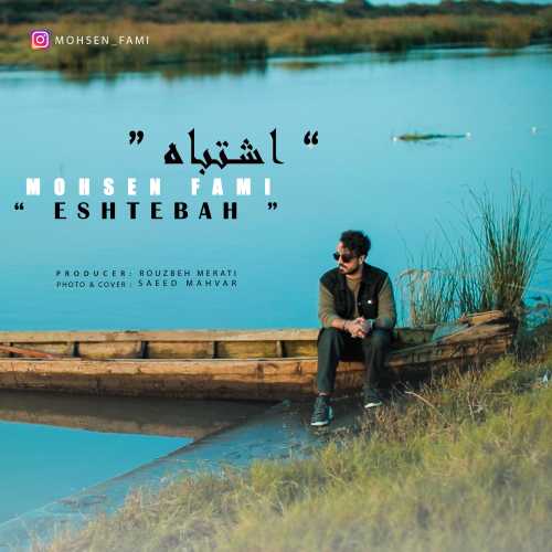 محسن فمی اشتباه محسن فمی اشتباه