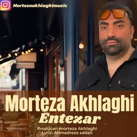 مرتضی اخلاقی انتظار