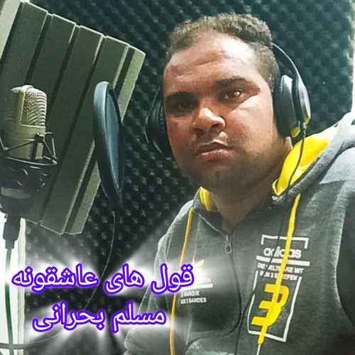 مسلم بحرانی قول های عاشقانه مسلم بحرانی قول های عاشقانه