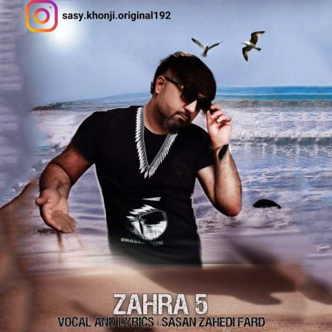 ساسان زاهدی فرد زهرا 5