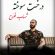 دانلود آهنگ شهاب فلاح درخت سوخته