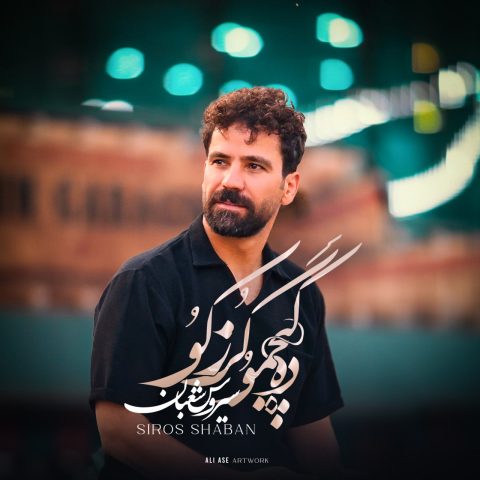 سیروس شعبان ده کیچَموُ گُزر کوُ