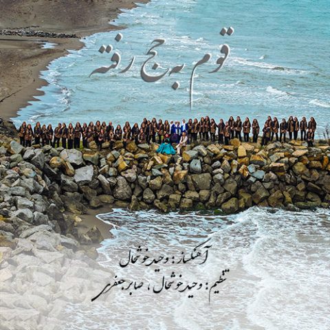 وحید خوشحال قوم به حج رفته