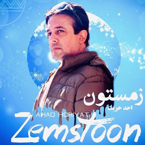 احد حریت زمستون