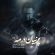 دانلود آهنگ آیدین نورمحمدی پرنیان در مه