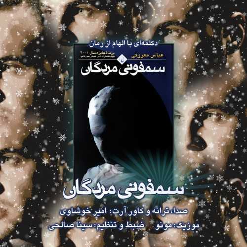 امیر خوشاوی دکلمه سمفونی مردگان