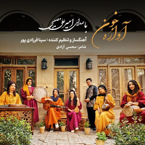 امیرعلی مصیبی آوازه خون