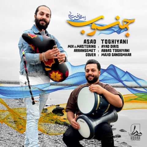 اسد طغیانی جنوب اسد طغیانی جنوب