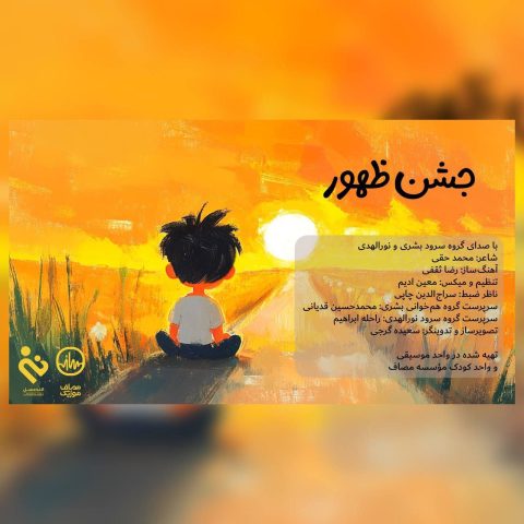 دانلود آهنگ گروه سرود بشری و نورالهدی جشن ظهور