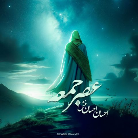 احسان احسانمنش عصر جمعه