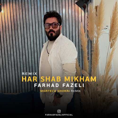 فرهاد فاضلی هر شب میخوام (مرتضی شکری ریمیکس) فرهاد فاضلی هر شب میخوام (مرتضی شکری ریمیکس)