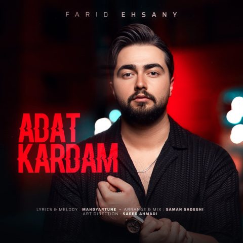 فرید احسانی عادت کردم