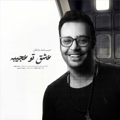 حامد ماهان عشق تو عجیبه