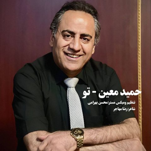 حمید معین تو حمید معین تو