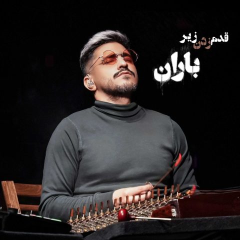 حسین دانشی کهن قدم زدن زیر باران حسین دانشی کهن قدم زدن زیر باران